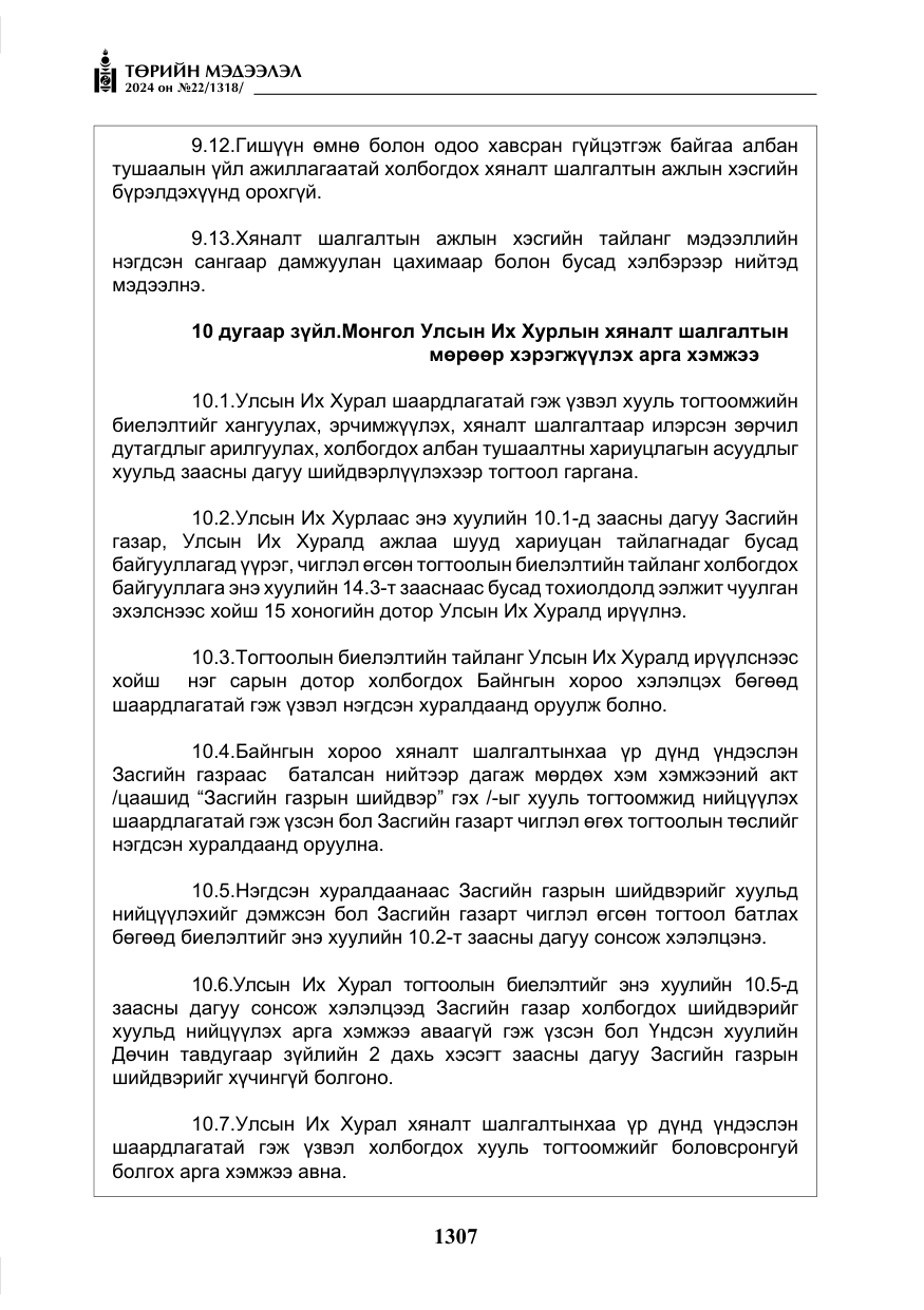 «Төрийн мэдээлэл» № 22, файлын 396-р хуудас