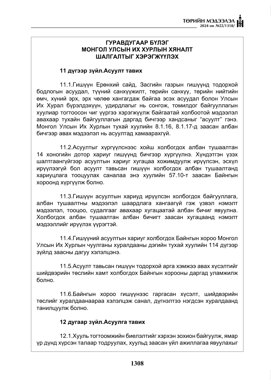 «Төрийн мэдээлэл» № 22, файлын 397-р хуудас
