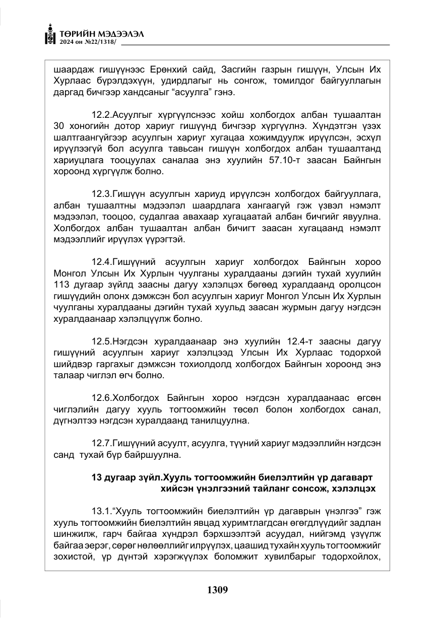 «Төрийн мэдээлэл» № 22, файлын 398-р хуудас