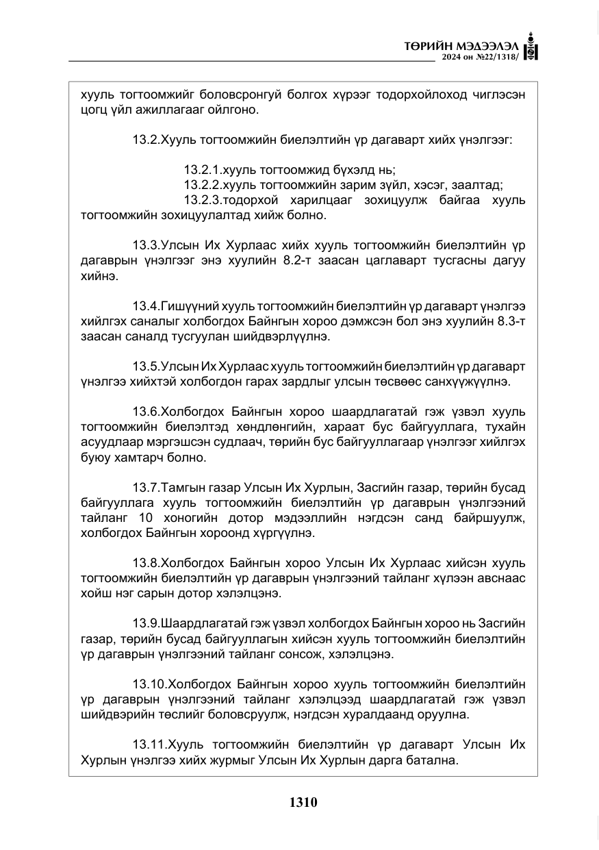 «Төрийн мэдээлэл» № 22, файлын 399-р хуудас