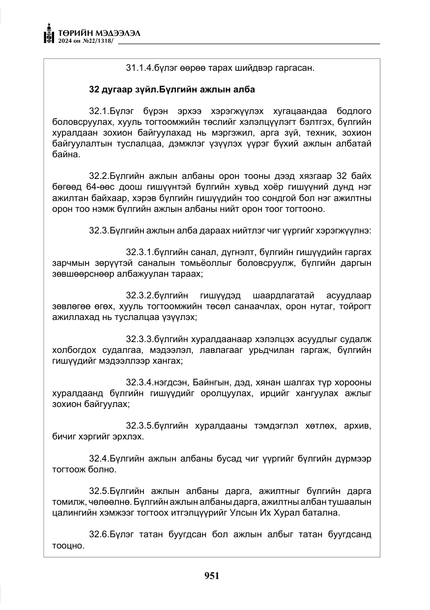 «Төрийн мэдээлэл» № 22, файлын 40-р хуудас