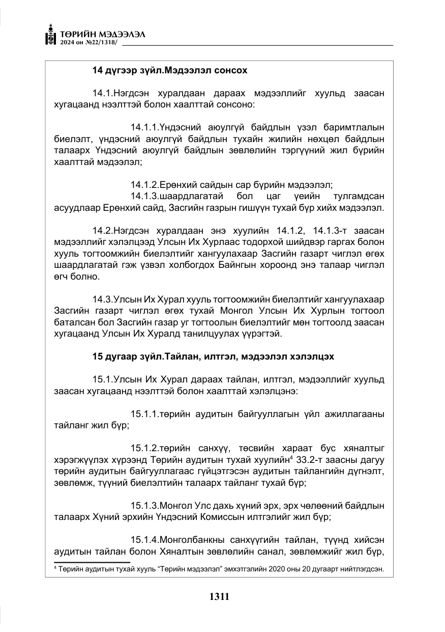 «Төрийн мэдээлэл» № 22, файлын 400-р хуудас