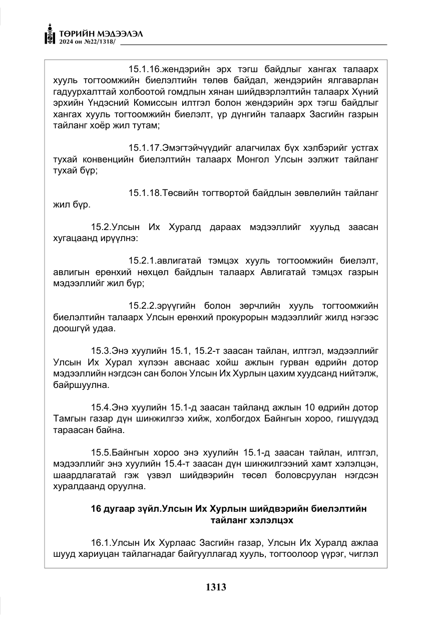 «Төрийн мэдээлэл» № 22, файлын 402-р хуудас