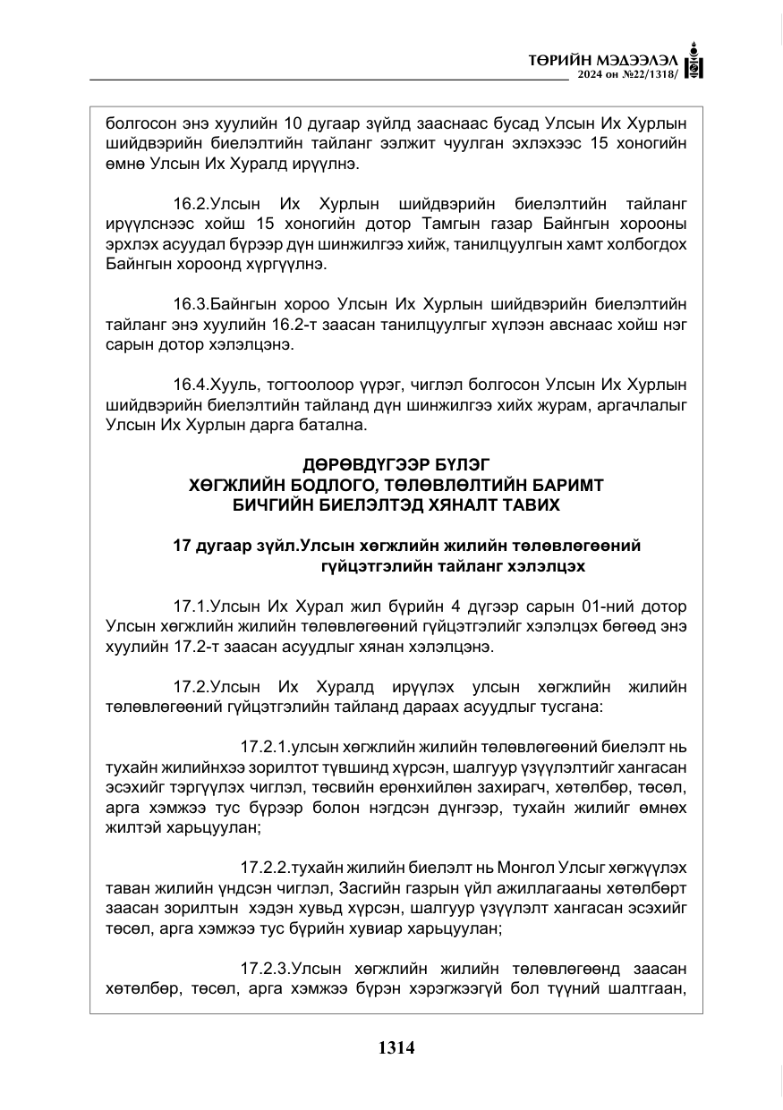 «Төрийн мэдээлэл» № 22, файлын 403-р хуудас