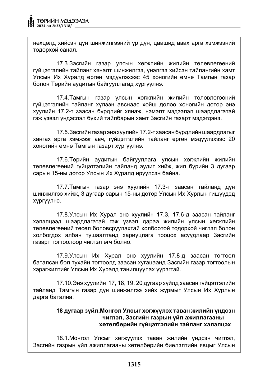 «Төрийн мэдээлэл» № 22, файлын 404-р хуудас