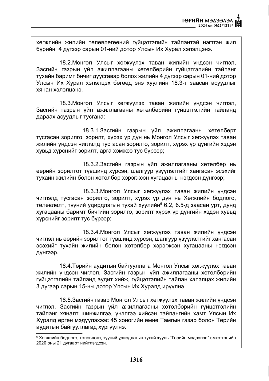 «Төрийн мэдээлэл» № 22, файлын 405-р хуудас
