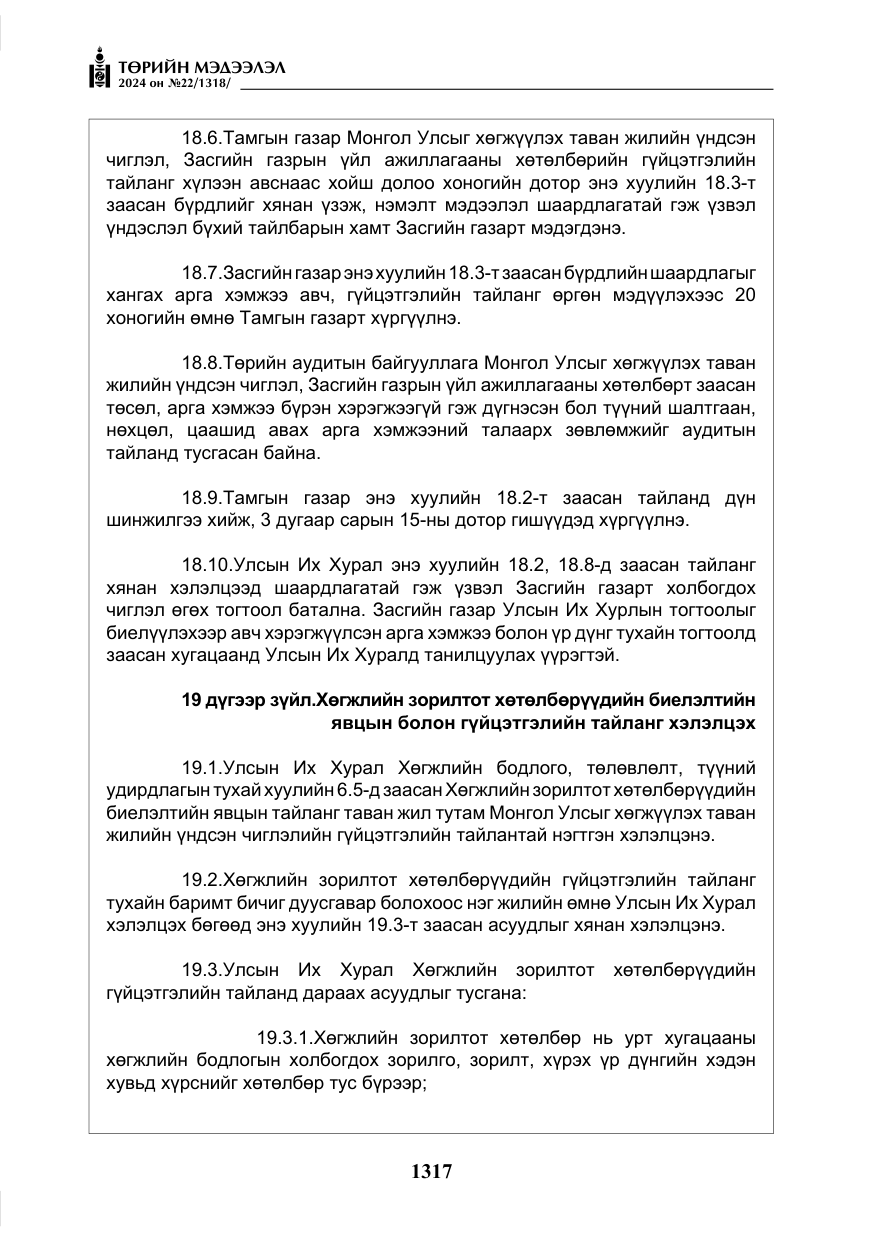 «Төрийн мэдээлэл» № 22, файлын 406-р хуудас