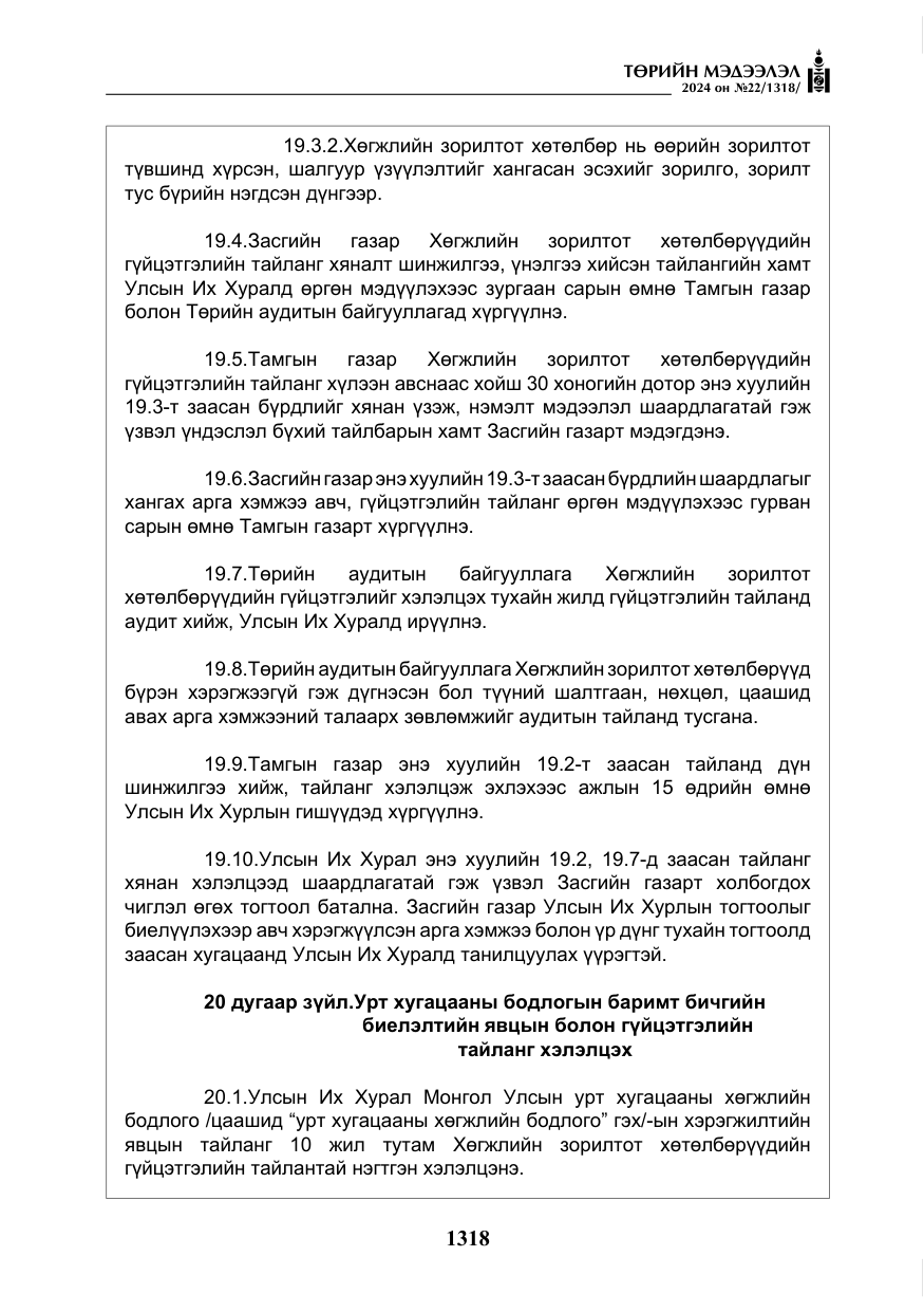 «Төрийн мэдээлэл» № 22, файлын 407-р хуудас