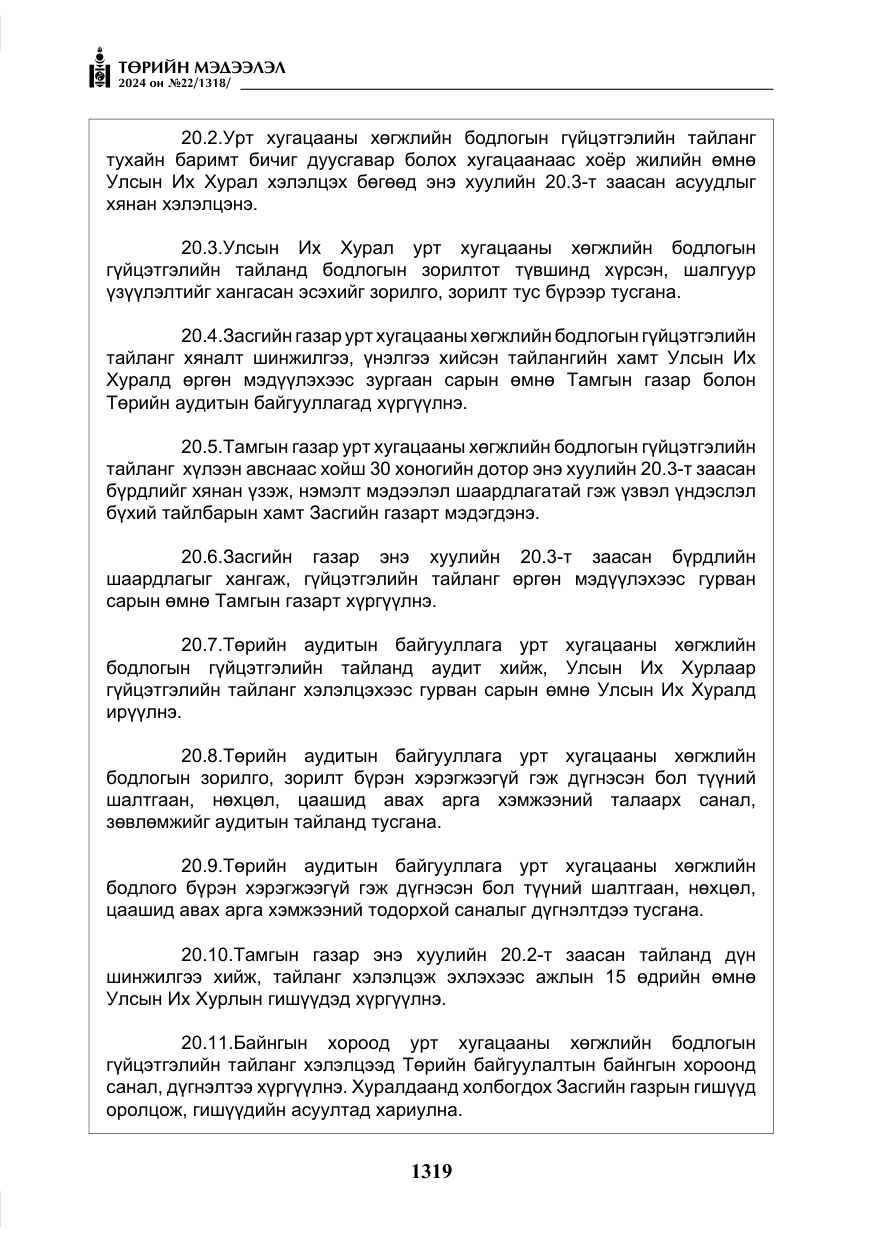«Төрийн мэдээлэл» № 22, файлын 408-р хуудас