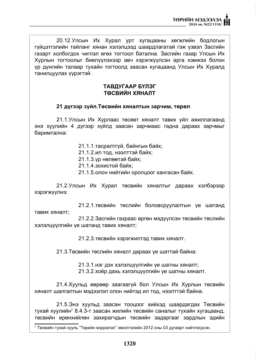 «Төрийн мэдээлэл» № 22, файлын 409-р хуудас