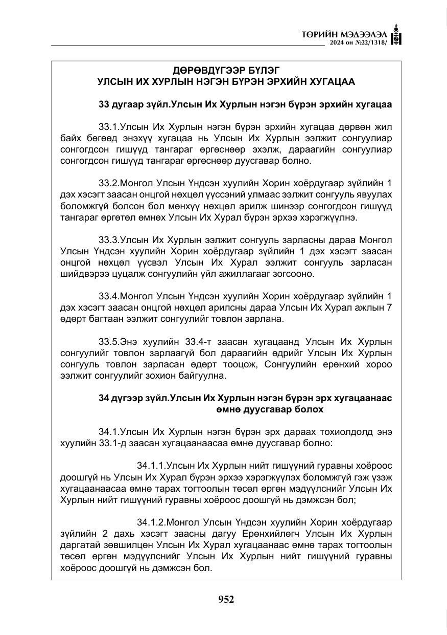 «Төрийн мэдээлэл» № 22, файлын 41-р хуудас