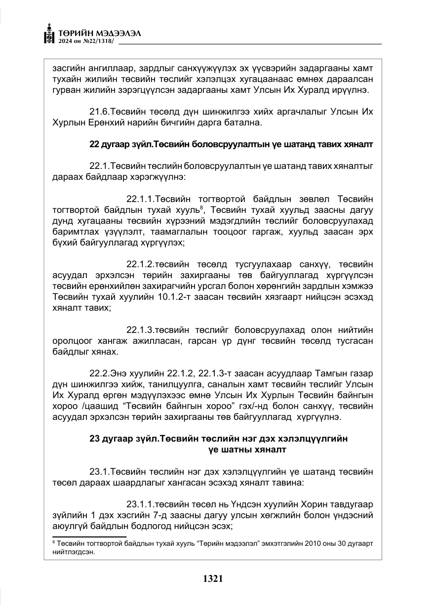 «Төрийн мэдээлэл» № 22, файлын 410-р хуудас