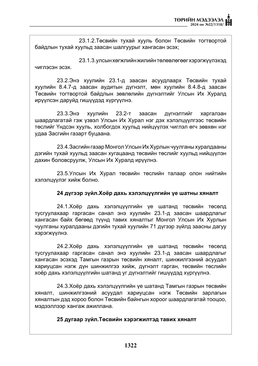«Төрийн мэдээлэл» № 22, файлын 411-р хуудас
