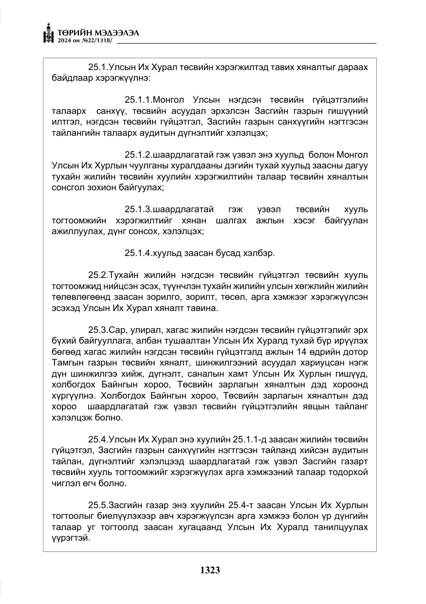 «Төрийн мэдээлэл» № 22, файлын 412-р хуудас