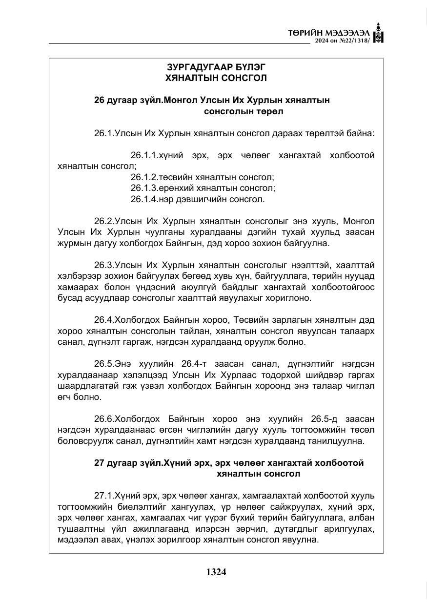«Төрийн мэдээлэл» № 22, файлын 413-р хуудас