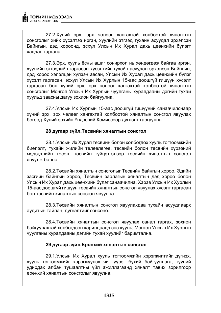 «Төрийн мэдээлэл» № 22, файлын 414-р хуудас