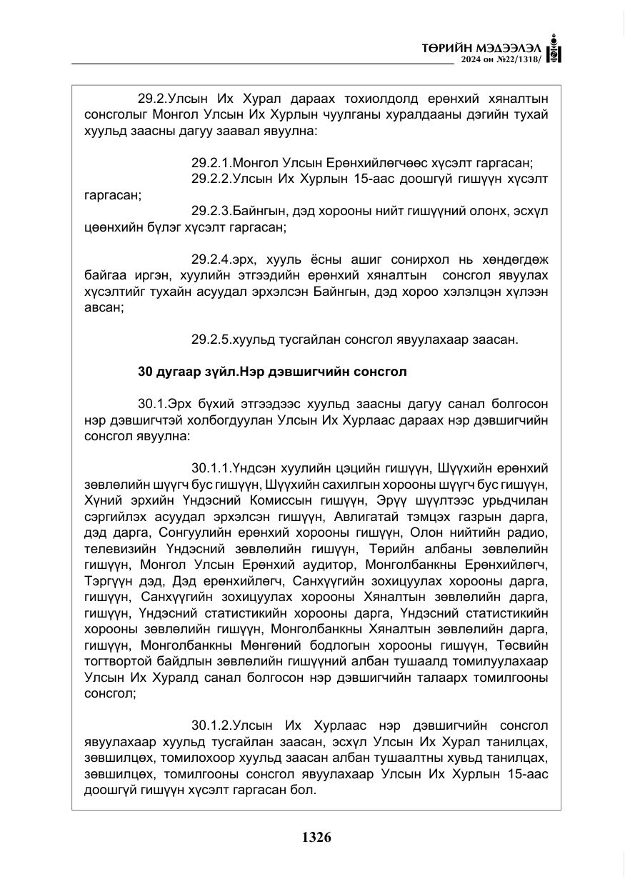 «Төрийн мэдээлэл» № 22, файлын 415-р хуудас