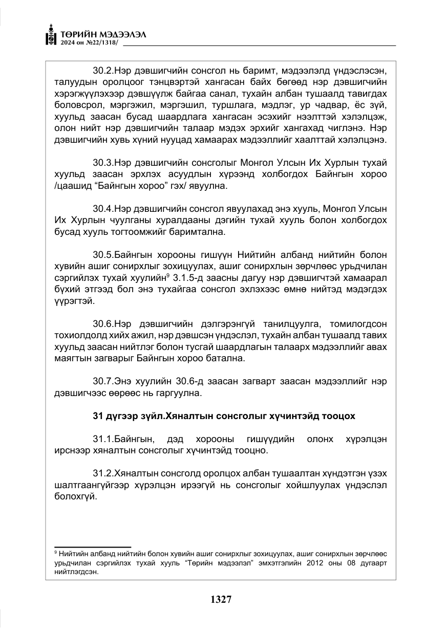 «Төрийн мэдээлэл» № 22, файлын 416-р хуудас