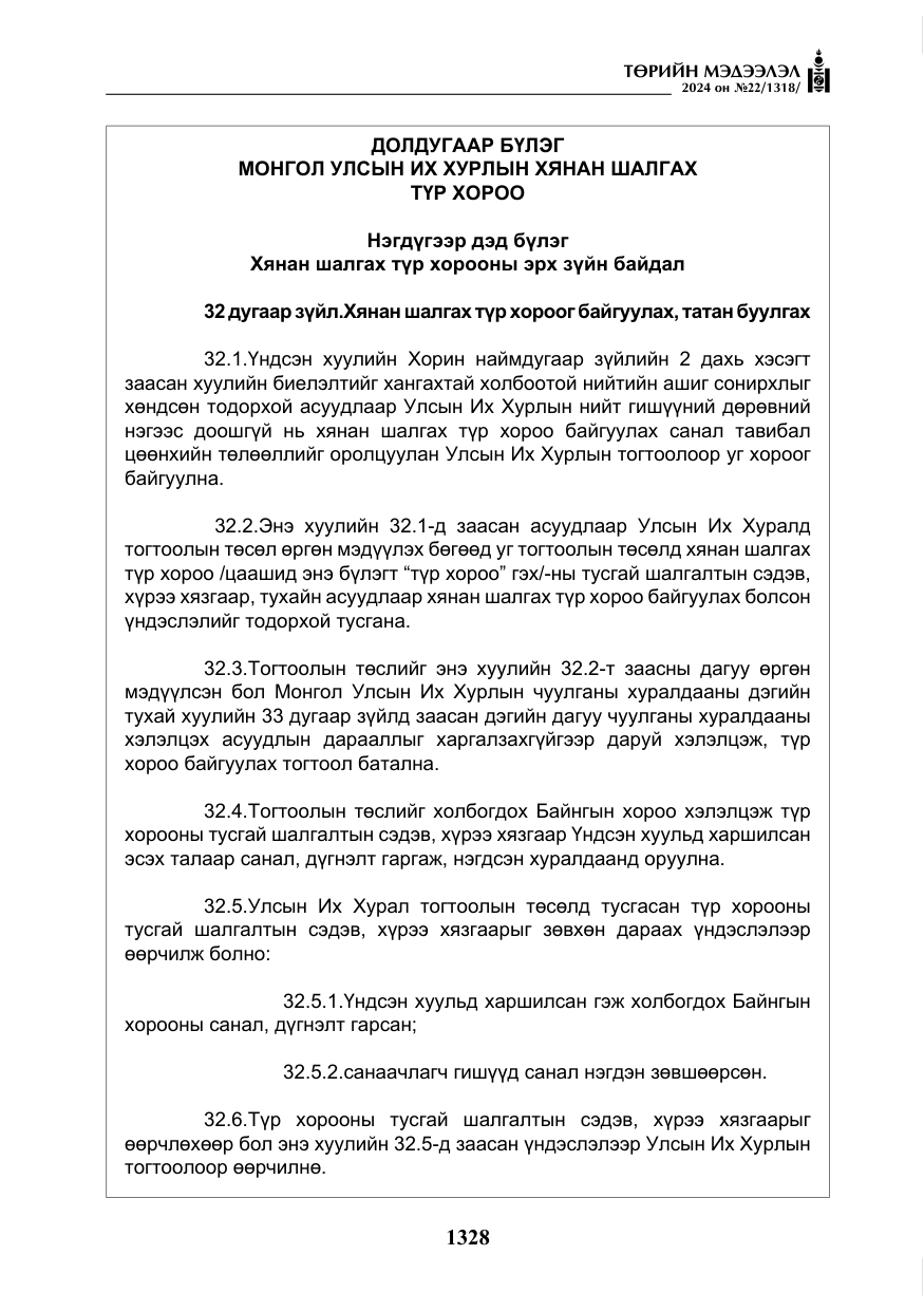 «Төрийн мэдээлэл» № 22, файлын 417-р хуудас