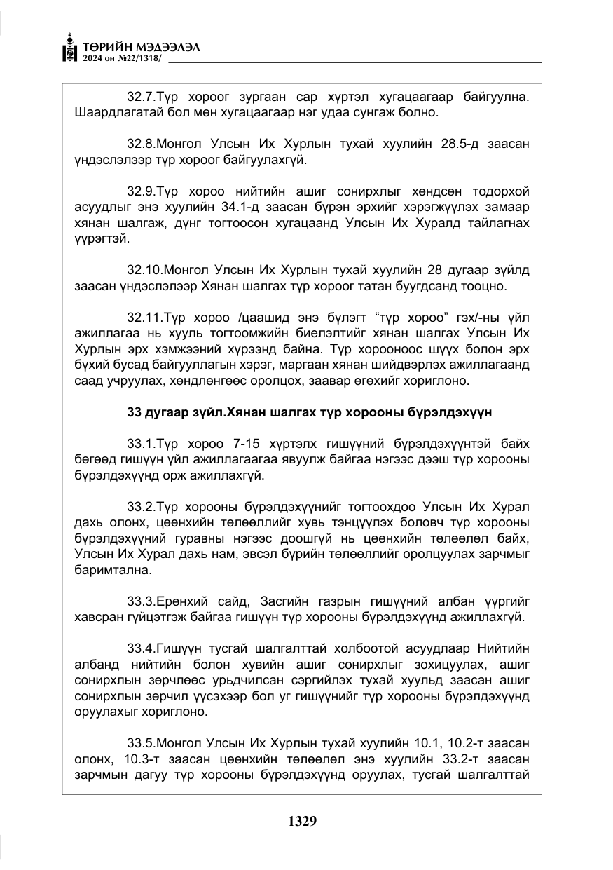 «Төрийн мэдээлэл» № 22, файлын 418-р хуудас