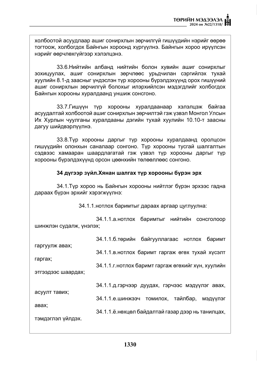 «Төрийн мэдээлэл» № 22, файлын 419-р хуудас