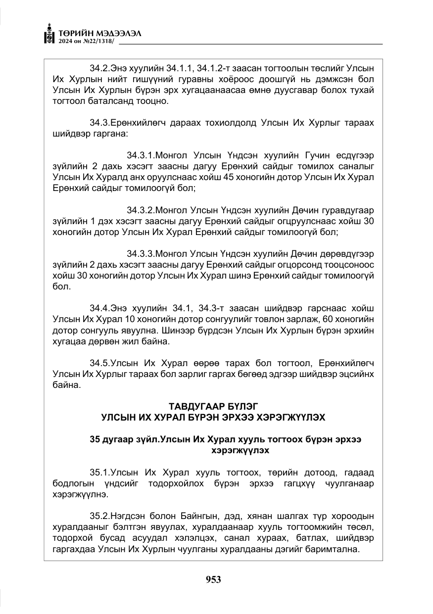 «Төрийн мэдээлэл» № 22, файлын 42-р хуудас