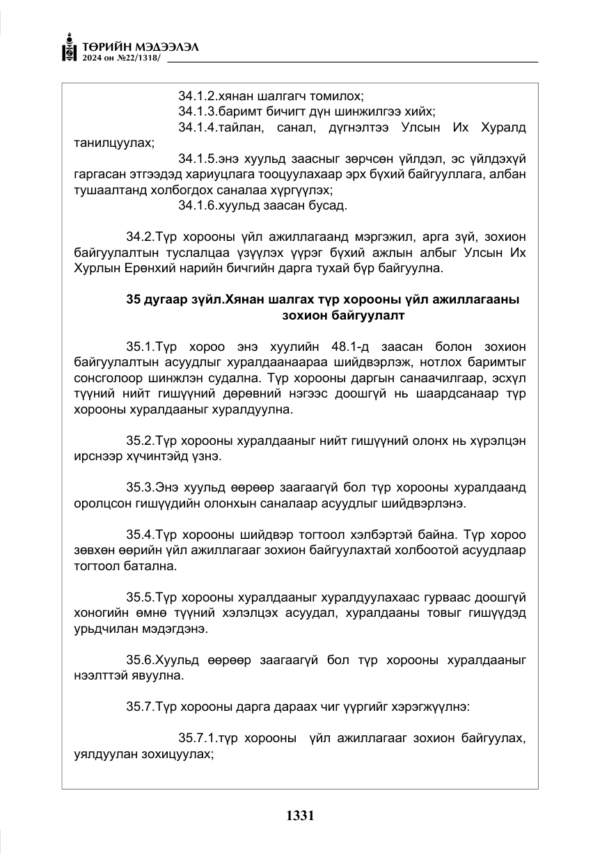 «Төрийн мэдээлэл» № 22, файлын 420-р хуудас