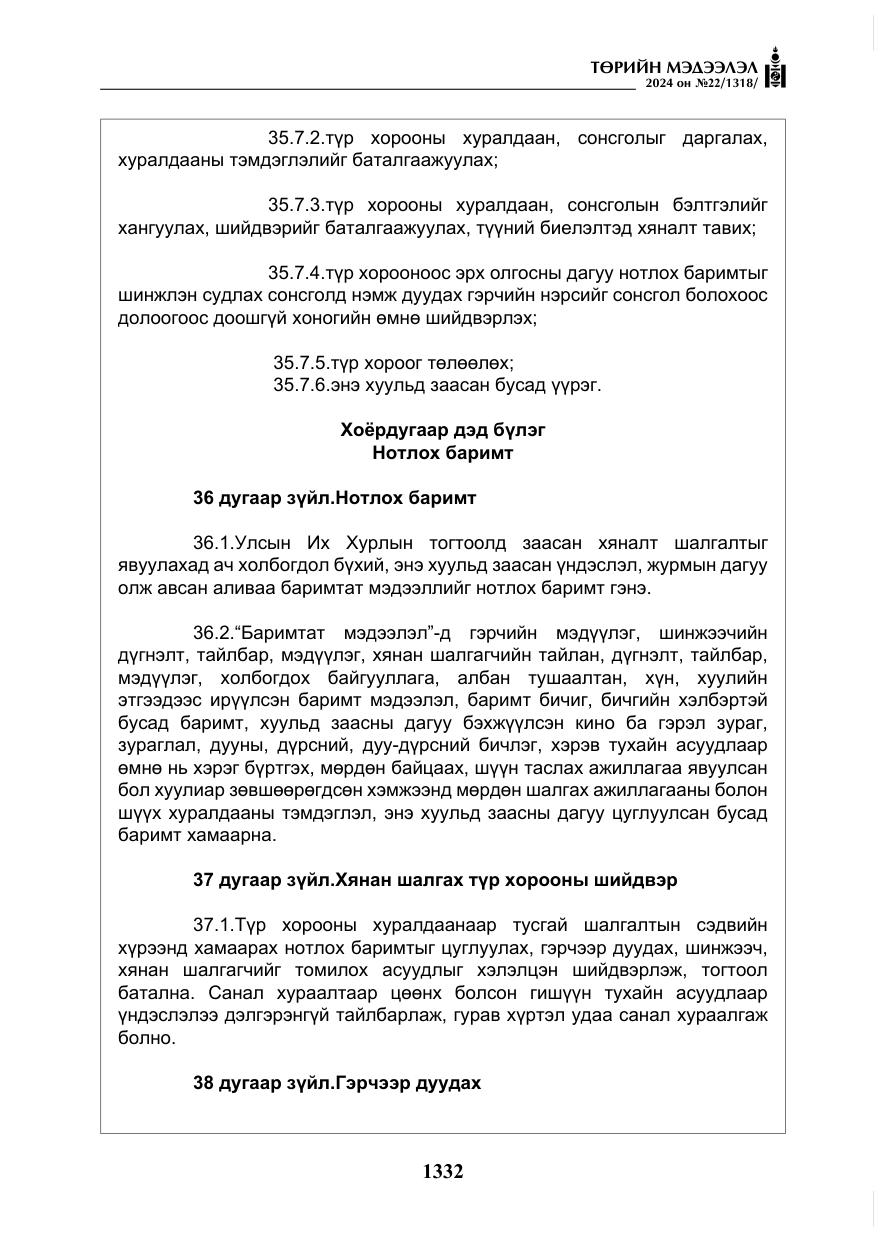 «Төрийн мэдээлэл» № 22, файлын 421-р хуудас