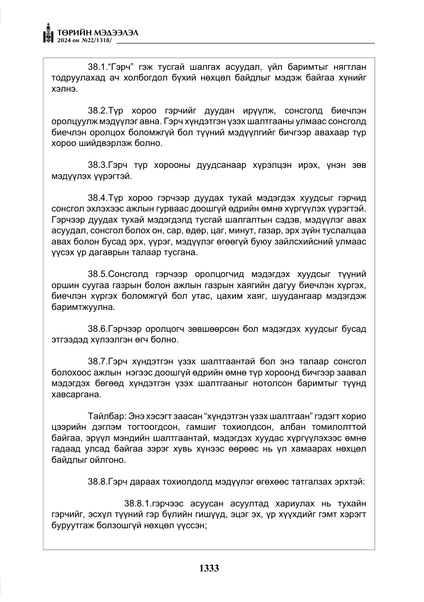 «Төрийн мэдээлэл» № 22, файлын 422-р хуудас