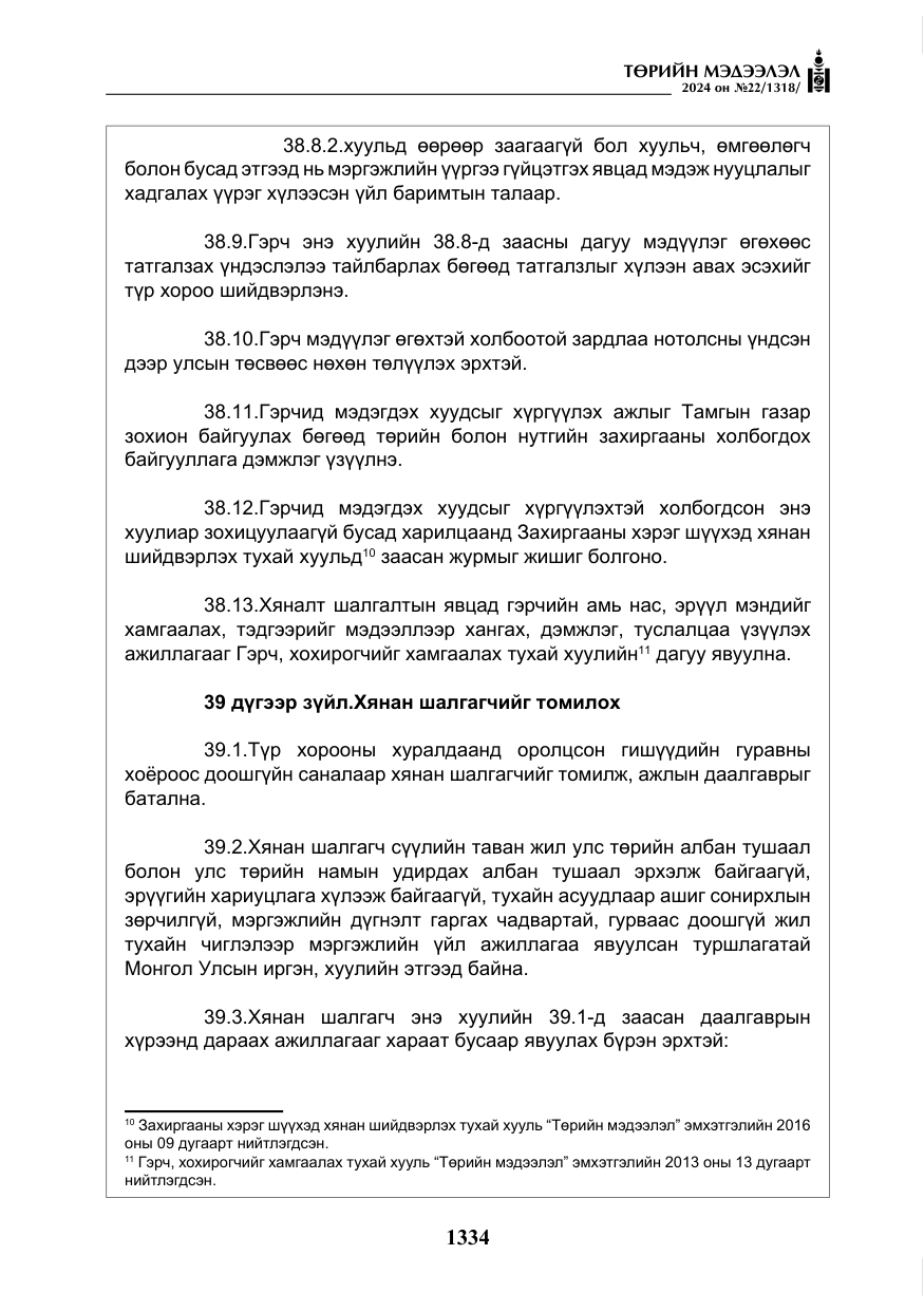 «Төрийн мэдээлэл» № 22, файлын 423-р хуудас