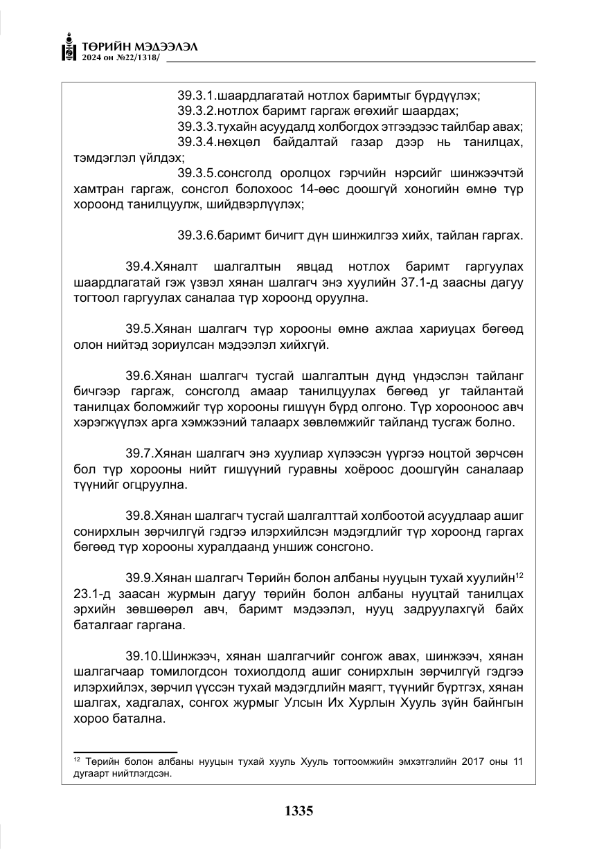 «Төрийн мэдээлэл» № 22, файлын 424-р хуудас