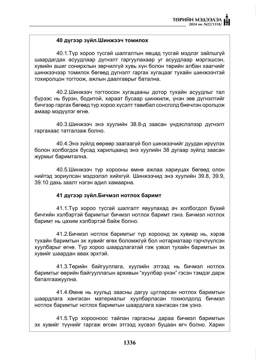 «Төрийн мэдээлэл» № 22, файлын 425-р хуудас