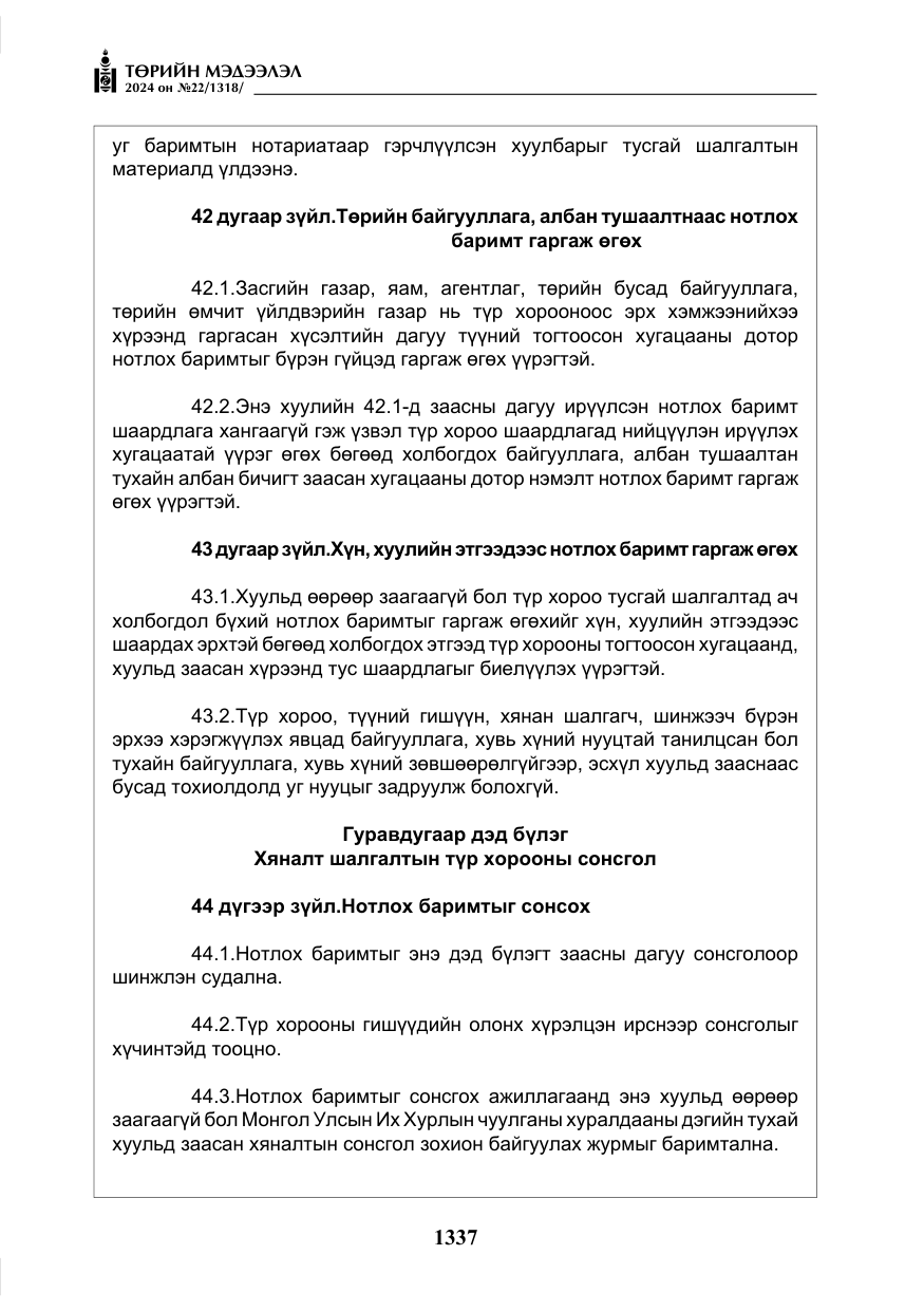 «Төрийн мэдээлэл» № 22, файлын 426-р хуудас