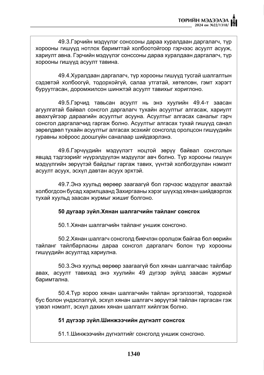«Төрийн мэдээлэл» № 22, файлын 429-р хуудас