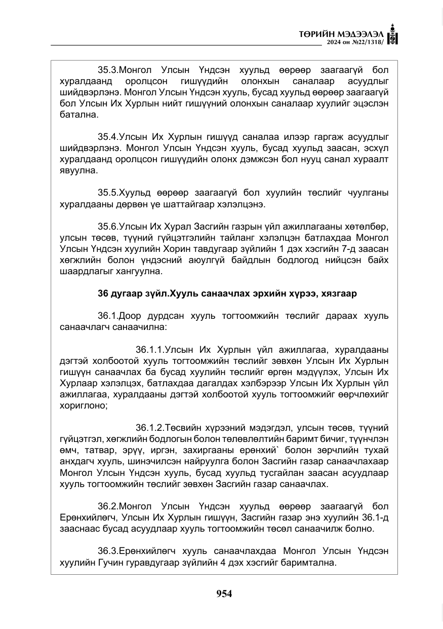 «Төрийн мэдээлэл» № 22, файлын 43-р хуудас