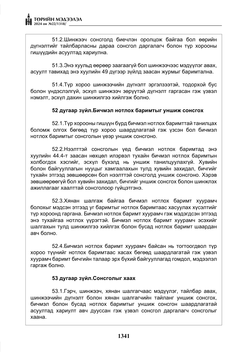 «Төрийн мэдээлэл» № 22, файлын 430-р хуудас