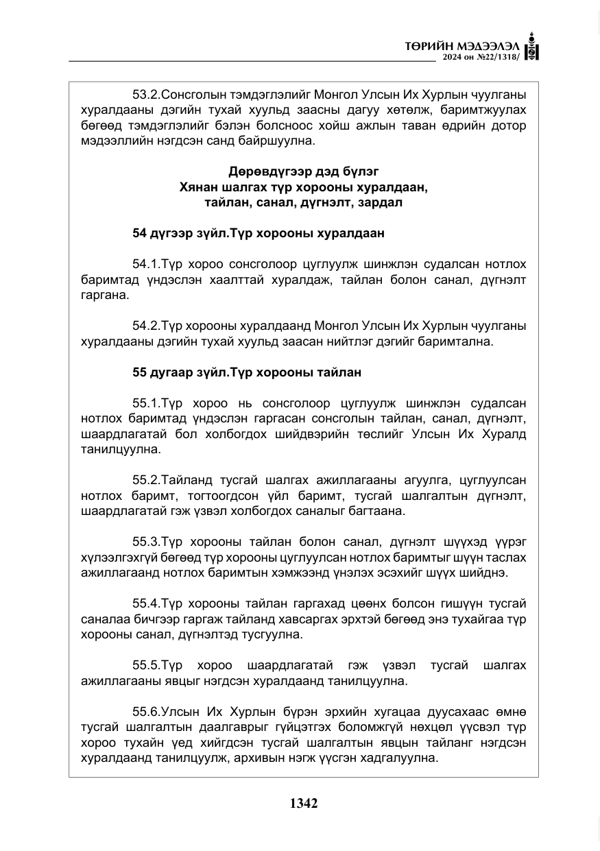 «Төрийн мэдээлэл» № 22, файлын 431-р хуудас
