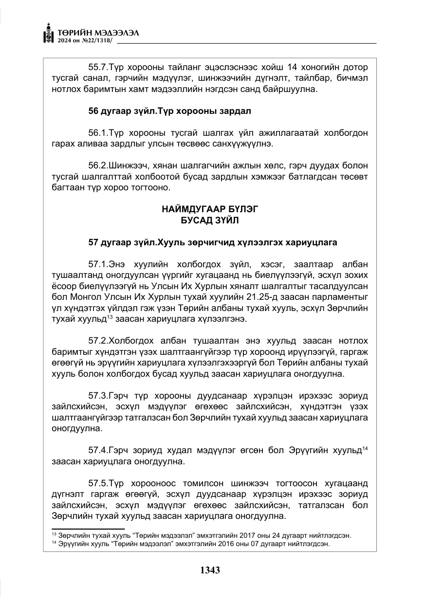 «Төрийн мэдээлэл» № 22, файлын 432-р хуудас