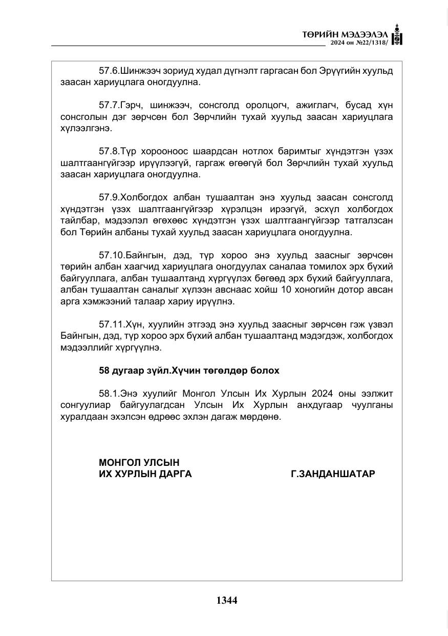 «Төрийн мэдээлэл» № 22, файлын 433-р хуудас