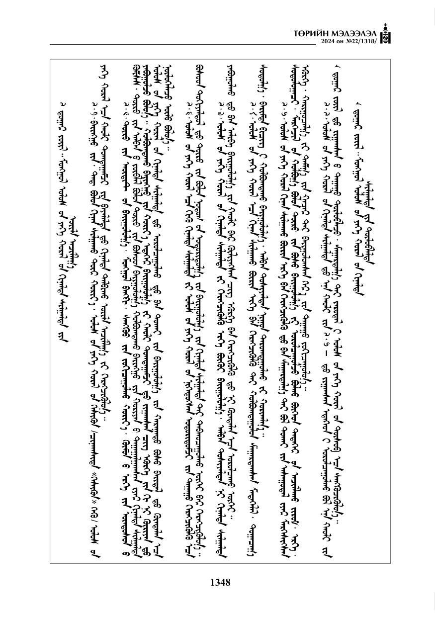 «Төрийн мэдээлэл» № 22, файлын 437-р хуудас