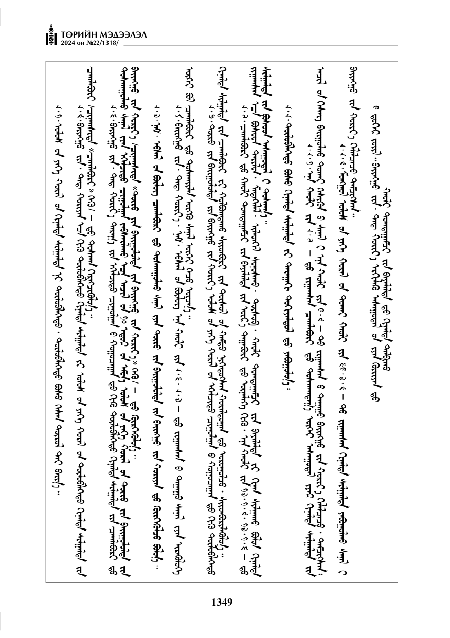 «Төрийн мэдээлэл» № 22, файлын 438-р хуудас