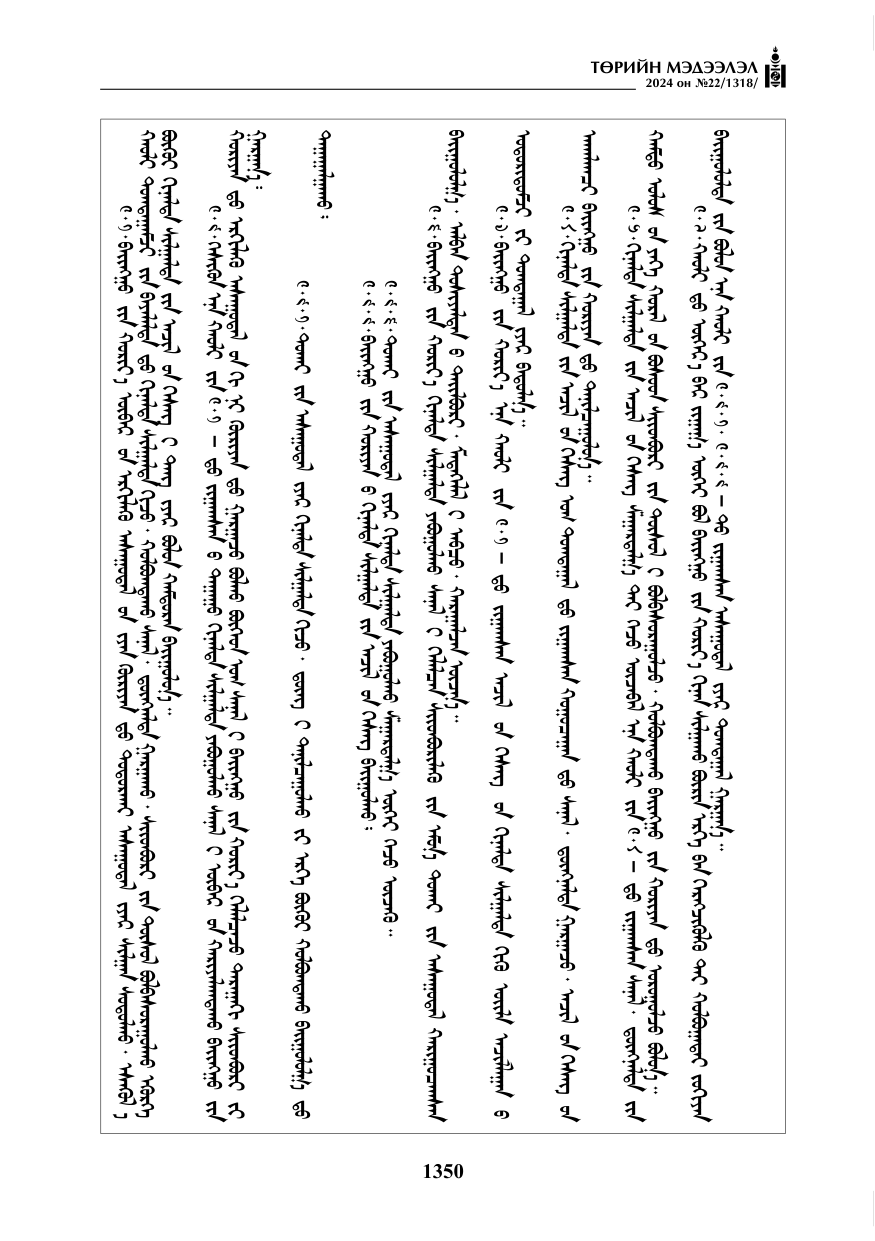 «Төрийн мэдээлэл» № 22, файлын 439-р хуудас