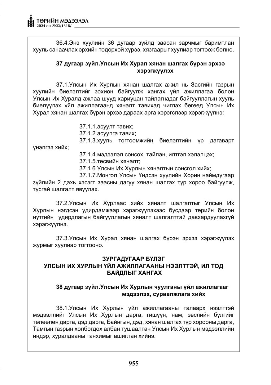 «Төрийн мэдээлэл» № 22, файлын 44-р хуудас