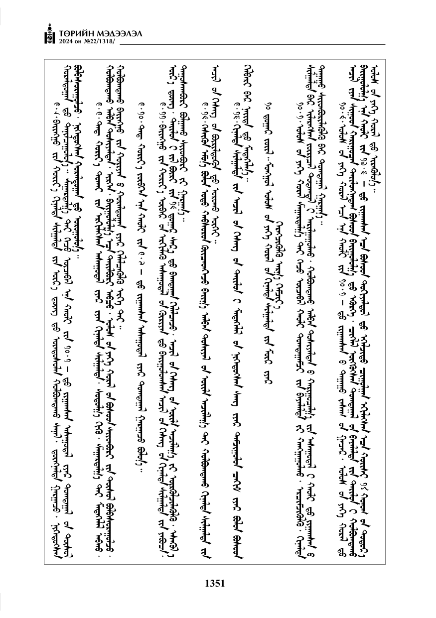 «Төрийн мэдээлэл» № 22, файлын 440-р хуудас