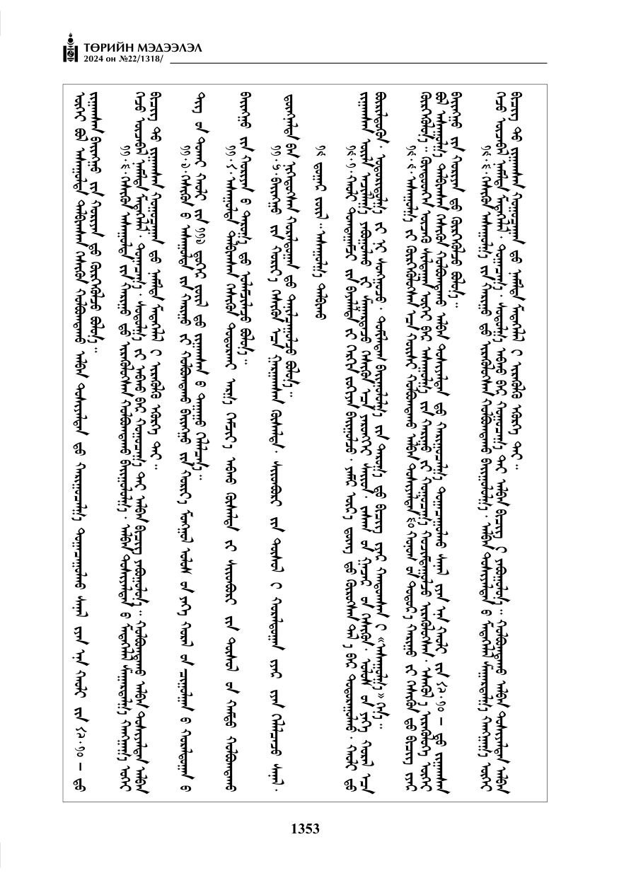 «Төрийн мэдээлэл» № 22, файлын 442-р хуудас