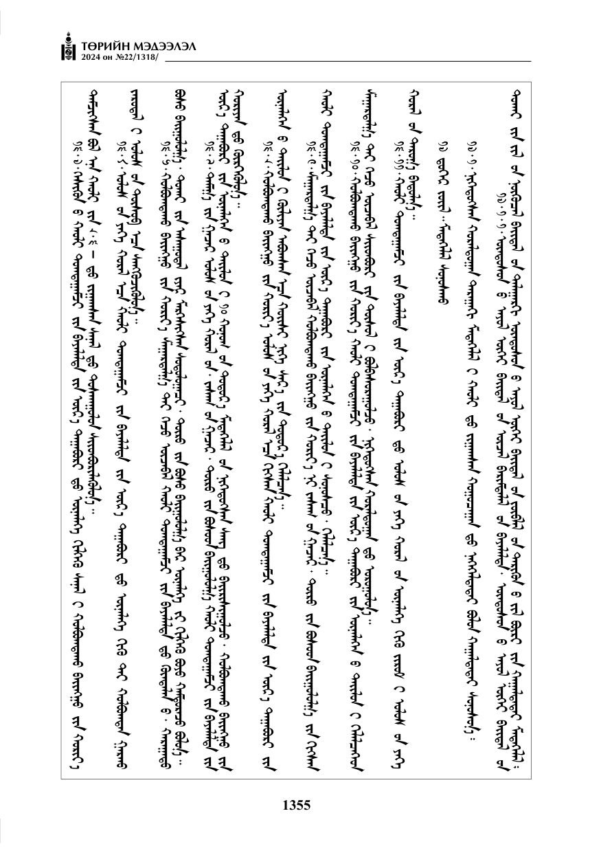 «Төрийн мэдээлэл» № 22, файлын 444-р хуудас