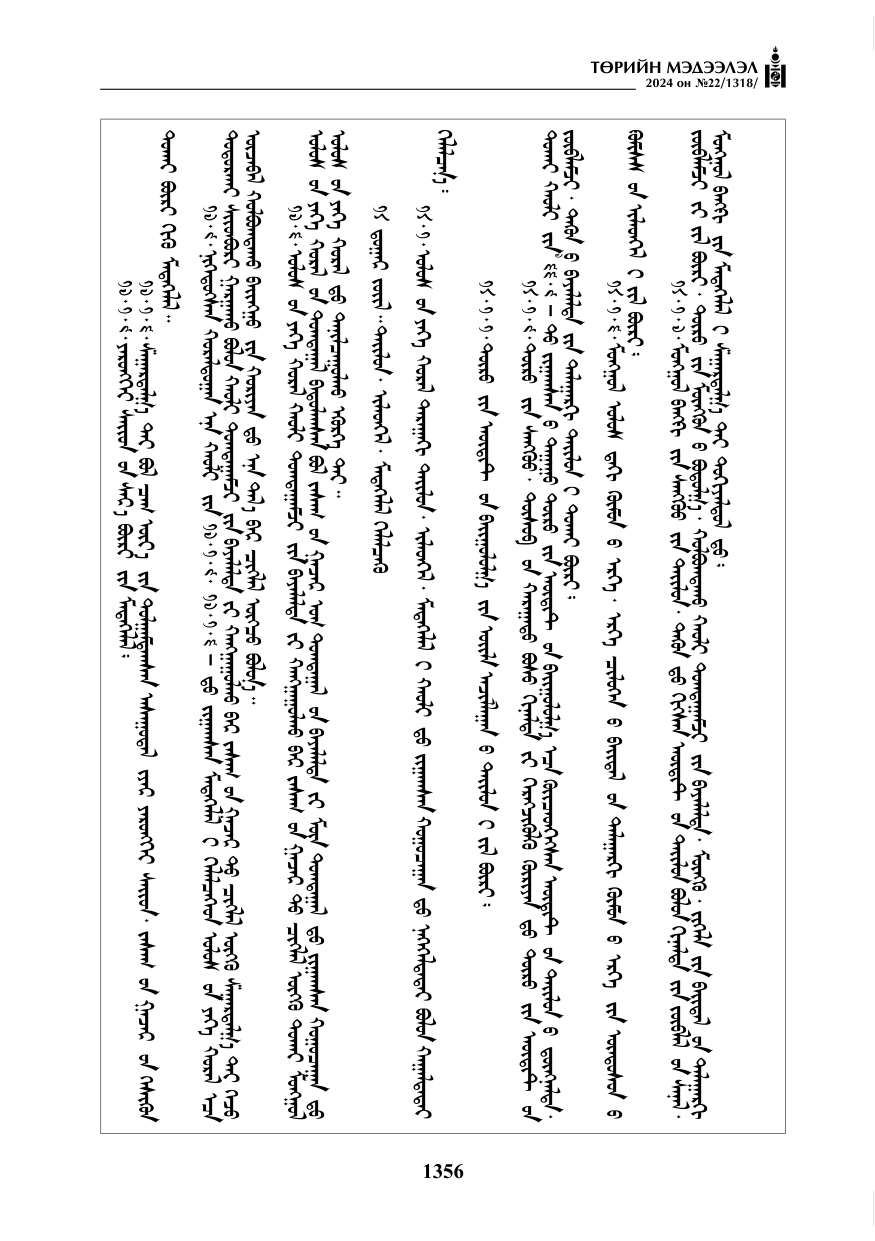 «Төрийн мэдээлэл» № 22, файлын 445-р хуудас