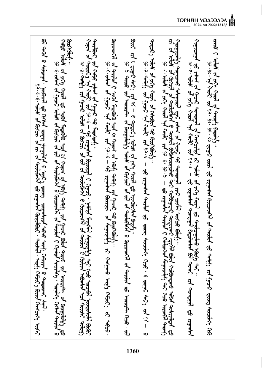 «Төрийн мэдээлэл» № 22, файлын 449-р хуудас