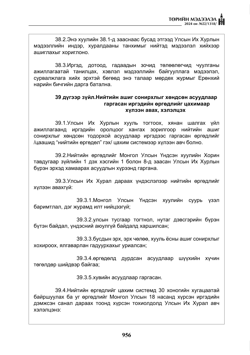 «Төрийн мэдээлэл» № 22, файлын 45-р хуудас