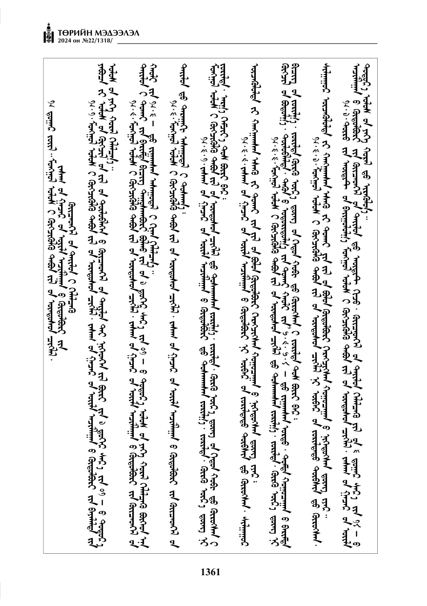 «Төрийн мэдээлэл» № 22, файлын 450-р хуудас